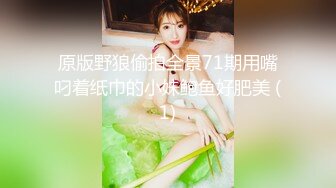 原版野狼偷拍全景71期用嘴叼着纸巾的小妹鲍鱼好肥美 (1)