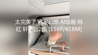 太完美了 满足幻想 AI绘画 网红 轩子巨2兔 [156P/618M]