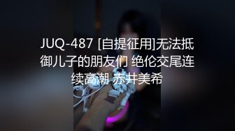 JUQ-487 [自提征用]无法抵御儿子的朋友们 绝伦交尾连续高潮 赤井美希