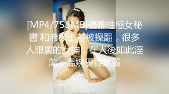 [MP4/758MB]優雅性感女秘書 和老板出差被操翻，很多人眼裏的女神，在人後如此淫蕩，溫婉優雅氣質