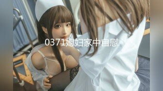 0371媳妇家中自慰