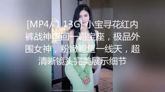 [MP4/ 1.13G] 小宝寻花红内裤战神重回一哥宝座，极品外围女神，粉嫩鲍鱼一线天，超清晰镜头完美展示细节