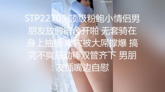 STP22705 顶级粉鲍小情侣男朋友放假宿舍开啪 无套骑在身上抽插 嫩穴被大屌撑爆 搞完不爽振动棒双管齐下 男朋友插嘴边自慰