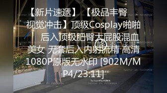 【新片速遞】 【极品丰臀❤️视觉冲击】顶级Cosplay啪啪❤️后入顶级肥臀大屁股混血美女 无套后入内射流精 高清1080P原版无水印 [902M/MP4/23:11]