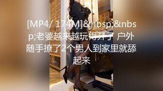 [MP4/ 174M]&nbsp;&nbsp;老婆越来越玩得开了 户外随手撩了2个男人到家里就舔起来