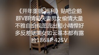 《开年重磅 福利》贴吧企鹅群V群情侣夫妻男女偸情大量不雅自拍视图流出短小精悍好多反差婊美女如云基本都有露脸1868P 425V