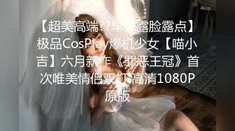 【超美高端??罕见露脸露点】极品CosPlay爆机少女【喵小吉】六月新作《罪恶王冠》首次唯美情侣双打 高清1080P原版