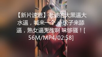 【新片速遞】老婆的大黑逼大水逼，喊来一个 小伙子来舔逼，熟女逼无敌啊 味够骚！[56M/MP4/02:58]