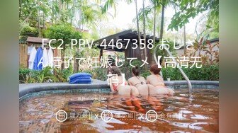 FC2-PPV-4467358 おじさん精子で妊娠してメ【高清无码】