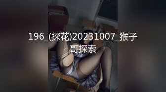 196_(探花)20231007_猴子哥探索