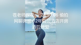 苍老师探花❤️24.10.06 偷拍 网聊奔现 02年白领酒店开房酒后做爱