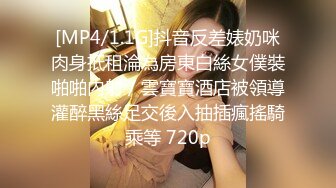 [MP4/1.1G]抖音反差婊奶咪肉身抵租淪為房東白絲女僕裝啪啪內射／雲寶寶酒店被領導灌醉黑絲足交後入抽插瘋搖騎乘等 720p