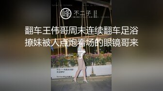 翻车王伟哥周末连续翻车足浴撩妹被人点炮看场的眼镜哥来了