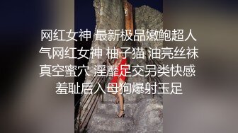 网红女神 最新极品嫩鲍超人气网红女神 柚子猫 油亮丝袜真空蜜穴 淫靡足交另类快感 羞耻后入母狗爆射玉足