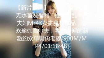 【新片速遞】  ⚫️⚫️最新6月无水首发福利！推特淫乱中产夫妇Mr4K女主身材极品，喜欢瑜伽高尔夫，喜欢绿帽的刺激约众单男肏老婆[900M/MP4/01:18:48]