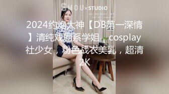 2024约炮大神【DB第一深情】清纯戏剧系学姐，cosplay社少女，粉色战衣美乳，超清2K