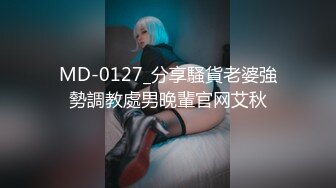 MD-0127_分享騷貨老婆強勢調教處男晚輩官网艾秋