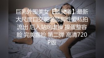 巨乳外围美女【顾灵曦】最新大尺度口交啪啪舔脚性爱私拍流出 后入站炮虐操 操蛋整容脸 完美露脸 第二弹 高清720P版