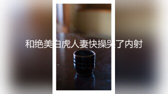 和绝美白虎人妻快操哭了内射