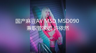 国产麻豆AV MSD MSD090 兼职管家娘 许依然