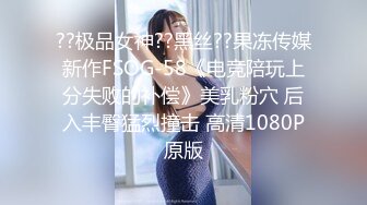 ??极品女神??黑丝??果冻传媒新作FSOG-58《电竞陪玩上分失败的补偿》美乳粉穴 后入丰臀猛烈撞击 高清1080P原版