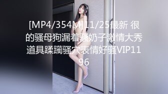 [MP4/354M]11/25最新 很的骚母狗漏着骚奶子激情大秀道具蹂躏骚穴表情好骚VIP1196