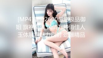 [MP4]重金2600忽悠极品御姐 旗袍高跟 风情万种俏佳人 玉体展露魅力四射 劲爆精品