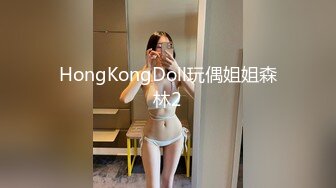 HongKongDoll玩偶姐姐森林2