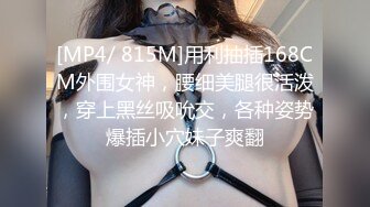 [MP4/ 815M]用利抽插168CM外围女神，腰细美腿很活泼，穿上黑丝吸吮交，各种姿势爆插小穴妹子爽翻