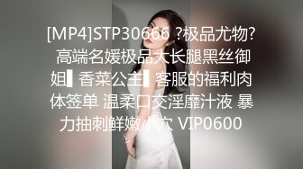 [MP4]STP30666 ?极品尤物? 高端名媛极品大长腿黑丝御姐▌香菜公主▌客服的福利肉体签单 温柔口交淫靡汁液 暴力抽刺鲜嫩小穴 VIP0600