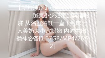 【新片速遞】&nbsp;&nbsp;❤️❤️超美小少妇带到宾馆啪啪 从浴室浴缸一直干到床上人美奶大小穴粉嫩 内射中出 撸神必备[1.67GB/MP4/26:52]