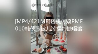 [MP4/421MB]蜜桃传矯PME010純俠牌被儿滓操牡搪帽癖