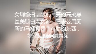 女厕偷拍，眼前一亮的高挑黑丝美腿白人女神，看来公用厕所的马桶真是个鸡肋的东西，妹子只能半蹲着尿