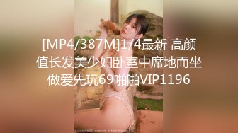 [MP4/387M]1/4最新 高颜值长发美少妇卧室中席地而坐做爱先玩69啪啪VIP1196