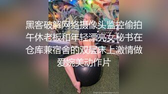 黑客破解网络摄像头监控偷拍午休老板和年轻漂亮女秘书在仓库兼宿舍的双层床上激情做爱婉美动作片