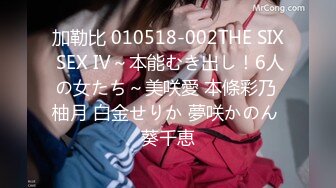 加勒比 010518-002THE SIX SEX Ⅳ～本能むき出し！6人の女たち～美咲愛 本條彩乃 柚月 白金せりか 夢咲かのん 葵千恵