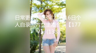 日常更新2023年11月16日个人自录国内女主播合集【177V】 (138)