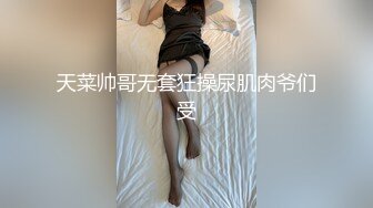 天菜帅哥无套狂操尿肌肉爷们受