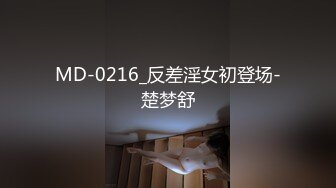 MD-0216_反差淫女初登场-楚梦舒