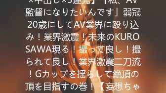 390JAC-051 【爆乳Gカップ×中出し×5連発】「私、AV監督になりたいんです」弱冠20歳にしてAV業界に殴り込み！業界激震！未来のKUROSAWA現る！撮って良し！撮られて良し！業界激震二刀流！Gカップを揺らして絶頂の頂を目指すの巻！【妄想ちゃん。8人目ゆいさん】