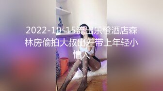 2022-10-15流出乐橙酒店森林房偷拍大叔出差带上年轻小情人