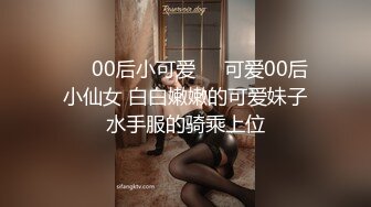 ❤️00后小可爱❤️可爱00后小仙女 白白嫩嫩的可爱妹子水手服的骑乘上位