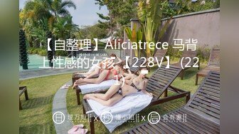 【自整理】Aliciatrece 马背上性感的女孩 【228V】 (221)