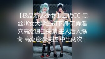 【极品新人少女】二代CC 黑丝JK女大学生初下海 玩弄淫穴高潮追击失禁 主人后入爆肏 高潮痉挛失控 中出两次！