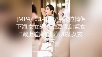 [MP4/ 1.14G] 罕見拉拉情侶下海,女女胡搞,磨豆腐,帥氣女T戴上道具矽膠假J8插女友