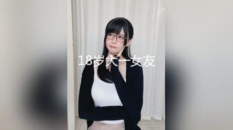 18岁大一女友