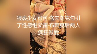 猥亵少女可可·洛夫洛克勾引了性感继父雷·布莱克后两人疯狂做爱