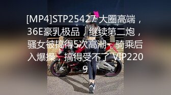 [MP4]STP25427 大圈高端，36E豪乳极品，继续第二炮，骚女被搞得5次高潮，骑乘后入爆操，搞得受不了 VIP2209