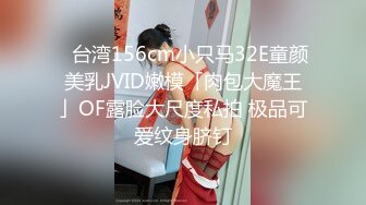 ✨台湾156cm小只马32E童颜美乳JVID嫩模「肉包大魔王」OF露脸大尺度私拍 极品可爱纹身脐钉