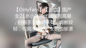 【OnlyFans】【逃亡】国产女21岁小母狗优咪强制高潮，拍摄手法唯美系列，调教较轻，视频非常好，女的也够漂亮 168